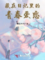 藏在日记里的青春爱恋