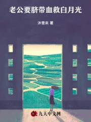 老公要脐带血救白月光